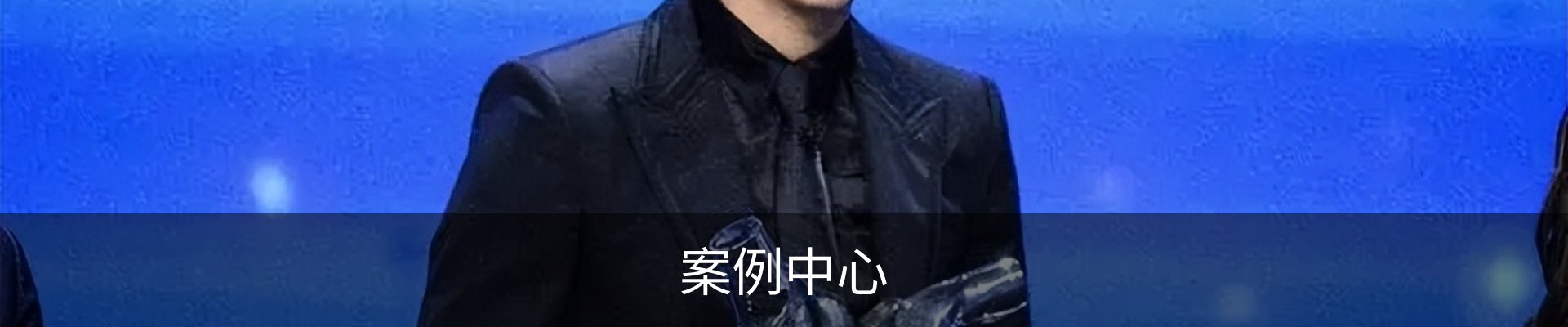案例中心