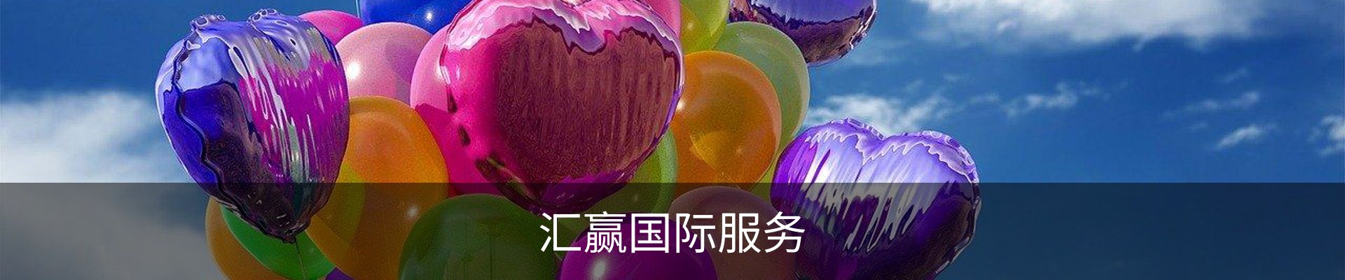 汇赢国际服务